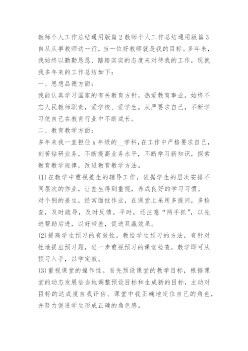 教师个人工作总结通用10篇.docx