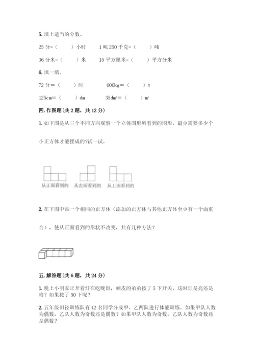 人教版五年级下册数学期中测试卷丨精品(夺分金卷).docx