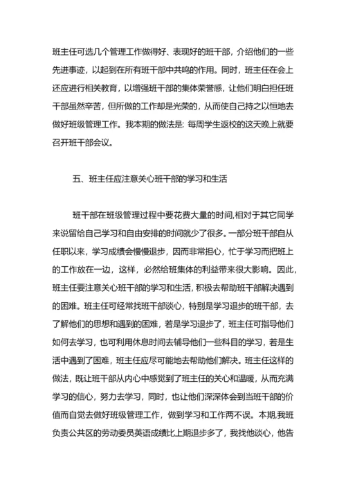 班主任论文：如何发挥班干部在班级管理中的作用.docx