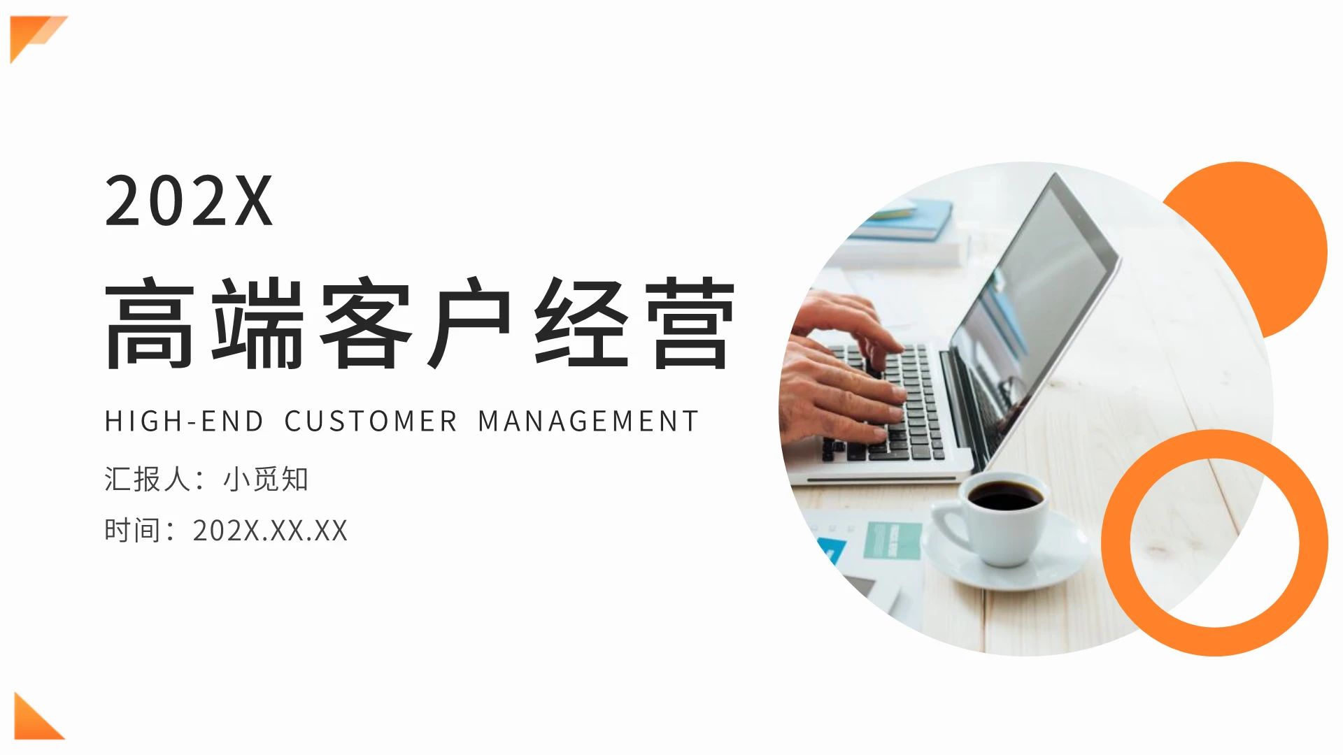 橙色简约商务高端客户经营PPT模板