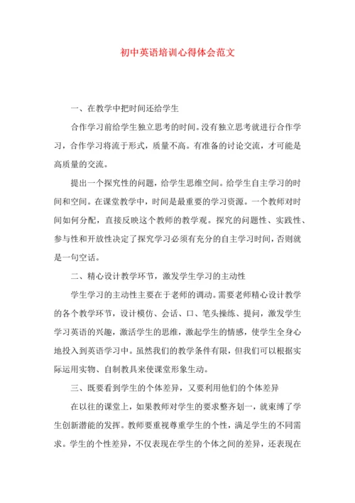 初中英语培训心得体会范文.docx