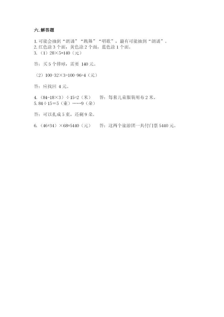 苏教版小学四年级上册数学期末测试卷附完整答案【全国通用】.docx