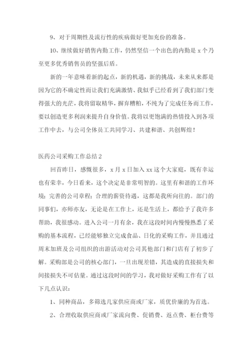 医药公司采购工作总结.docx