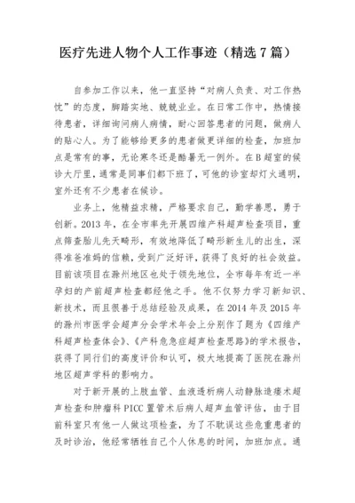 医疗先进人物个人工作事迹（精选7篇）.docx