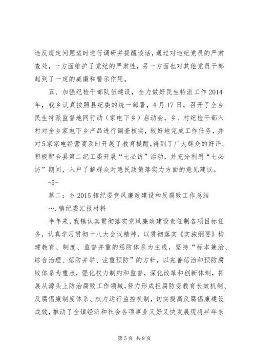 乡镇纪委党风廉政工作总结.docx