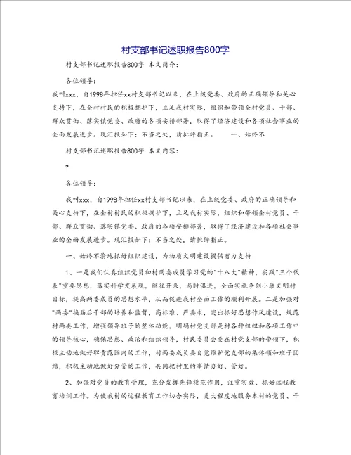 村支部书记述职报告800字