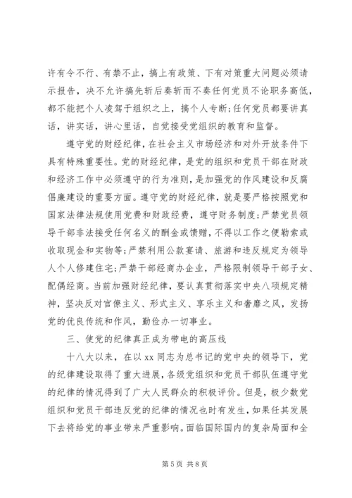 学习心得体会：遵守党的纪律是无条件的.docx