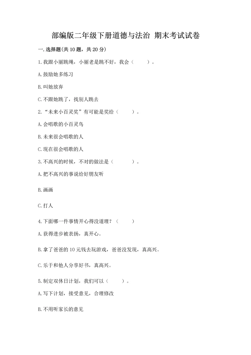 部编版二年级下册道德与法治 期末考试试卷(考点梳理)word版.docx