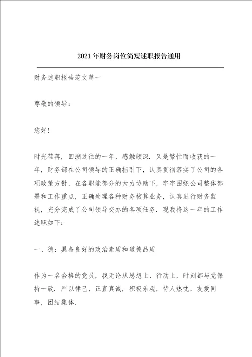 2021年财务岗位简短述职报告通用