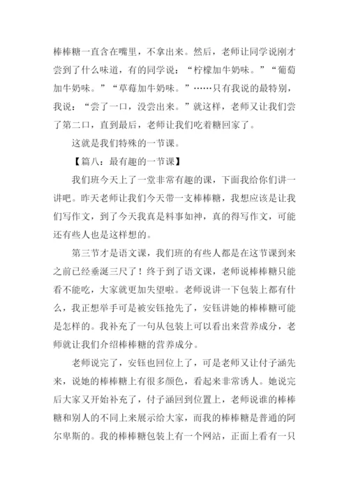 最有趣的一节课作文.docx