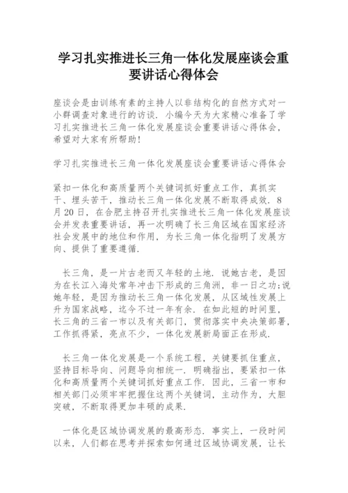 学习扎实推进长三角一体化发展座谈会重要讲话心得体会.docx