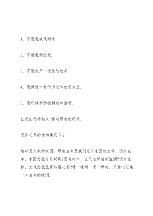 爱护花草的活动建议书.docx