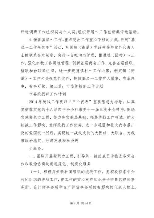 第一篇：统战部选调生工作计划.docx
