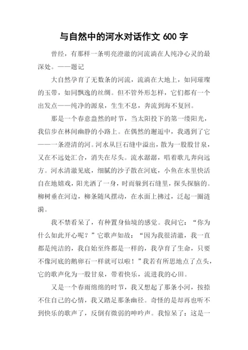 与自然中的河水对话作文600字.docx