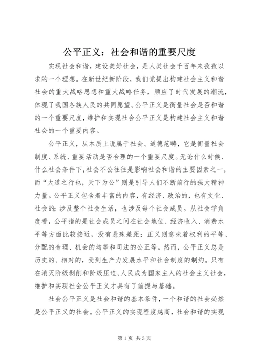 公平正义：社会和谐的重要尺度.docx