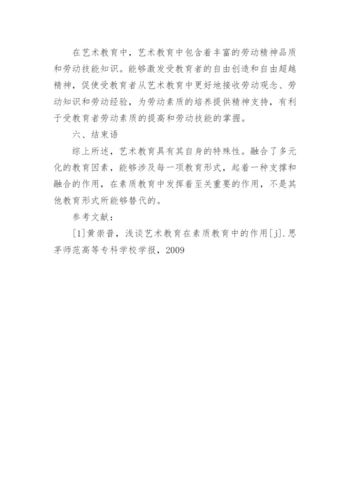 分析艺术教育在素质教育中的作用的论文.docx