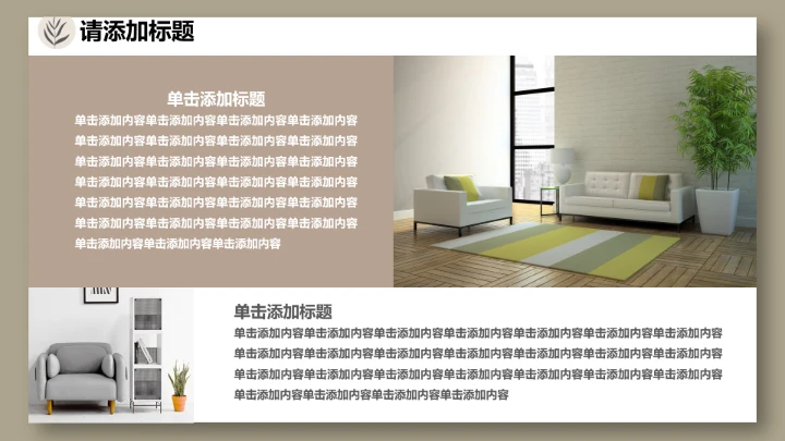 室内设计私人定制房屋装修方案居家新房装修PPT模版