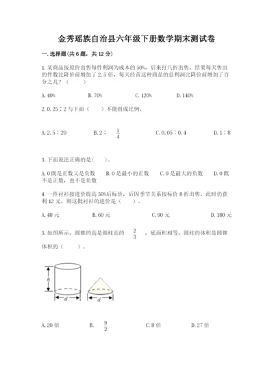 金秀瑶族自治县六年级下册数学期末测试卷学生专用.docx