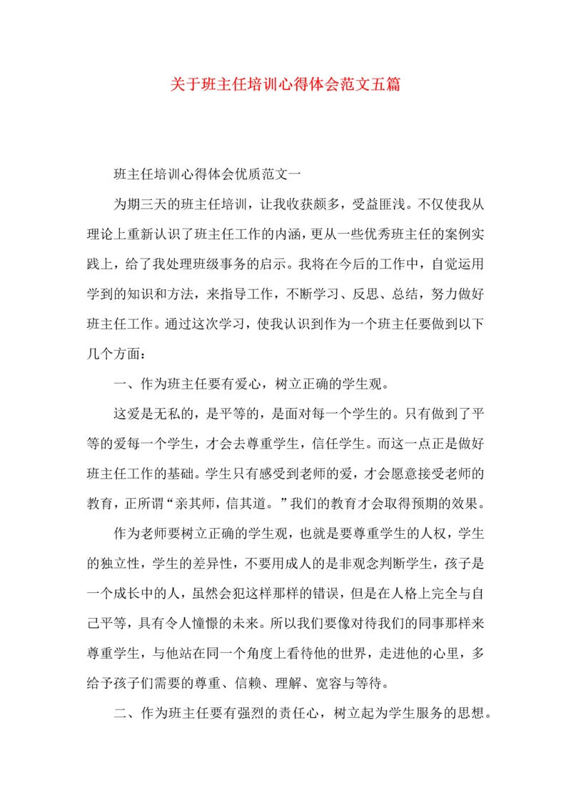 关于班主任培训心得体会范文五篇 (2).docx