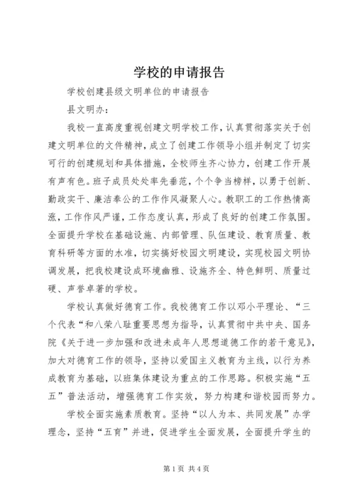 学校的申请报告_1 (2).docx