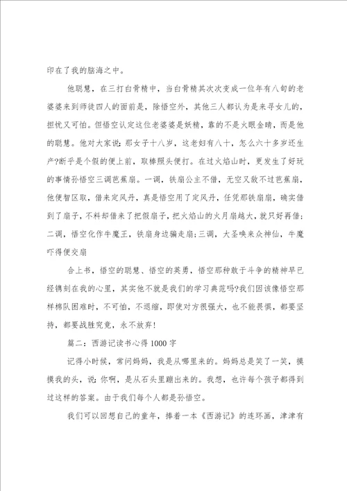 读了西游记心得体会1000字