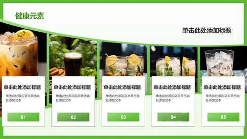绿色简约风夏季新品奶茶饮料推荐PPT模板