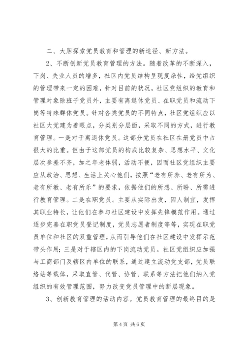 社区党建工作的交流材料 (2).docx