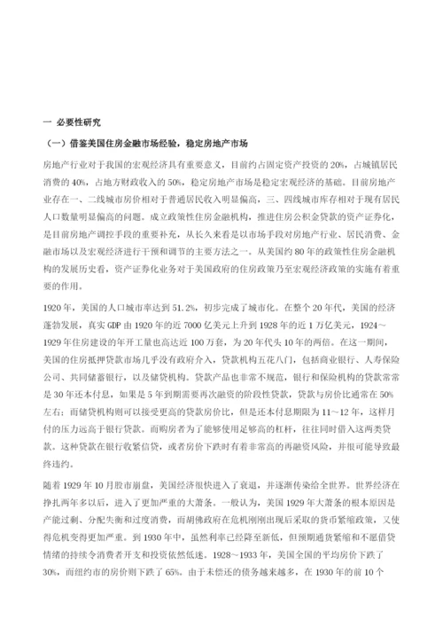 中国推进资产证券化创新大力发展标准化公积金MBS.docx