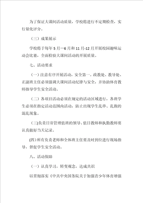 小学阳光体育大课间活动实施方案