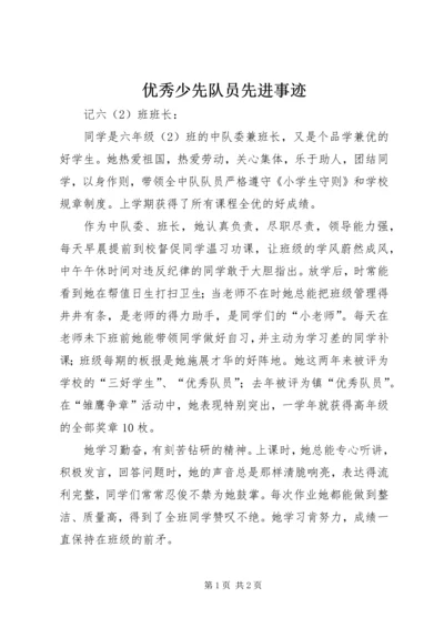 优秀少先队员先进事迹 (2).docx