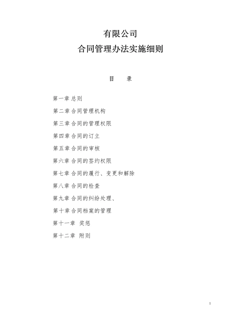 合同管理办法实施细则.docx