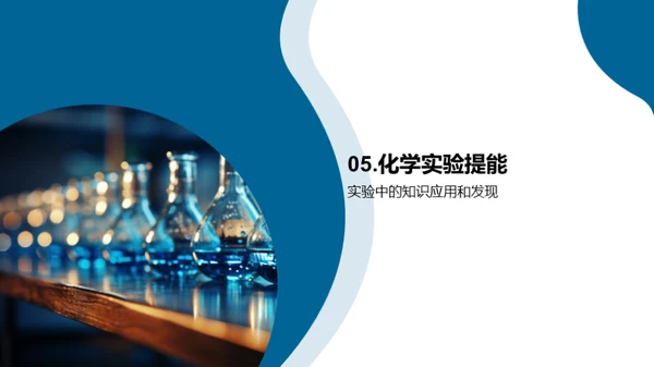 探索化学实验