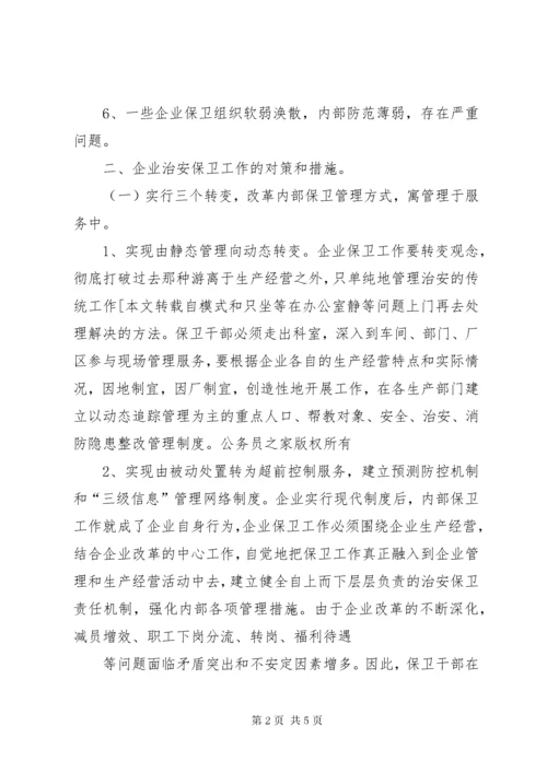 7新时期企业保卫工作的调查思考.docx