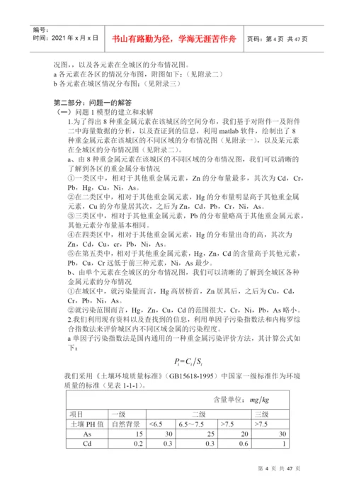 获奖论文(A题城市表层土壤重金属污染分析).docx