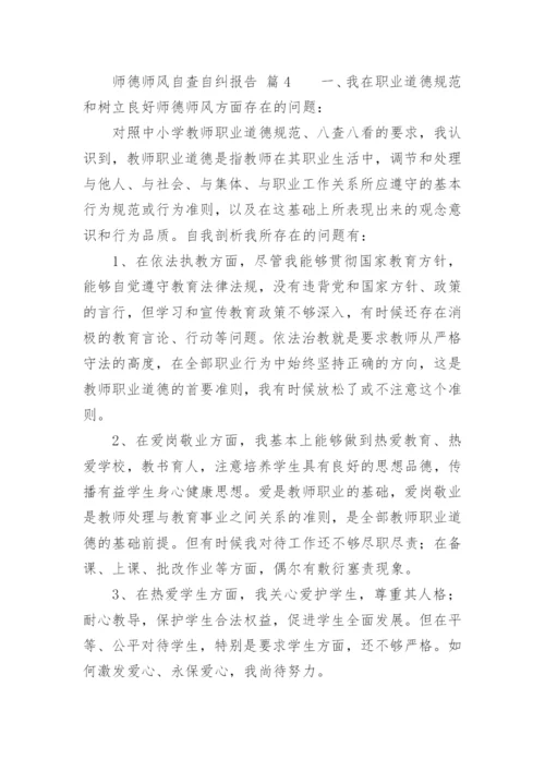 师德师风自查自纠报告.docx