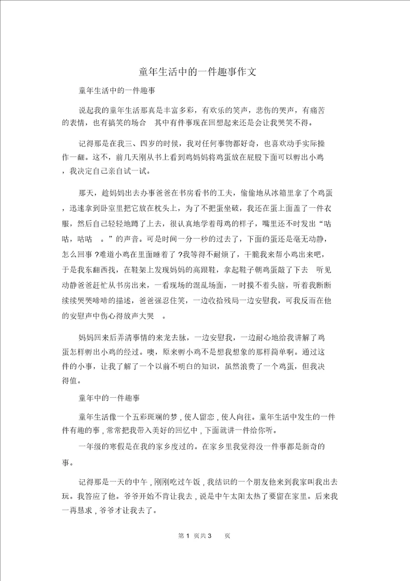 童年生活中的一件趣事作文