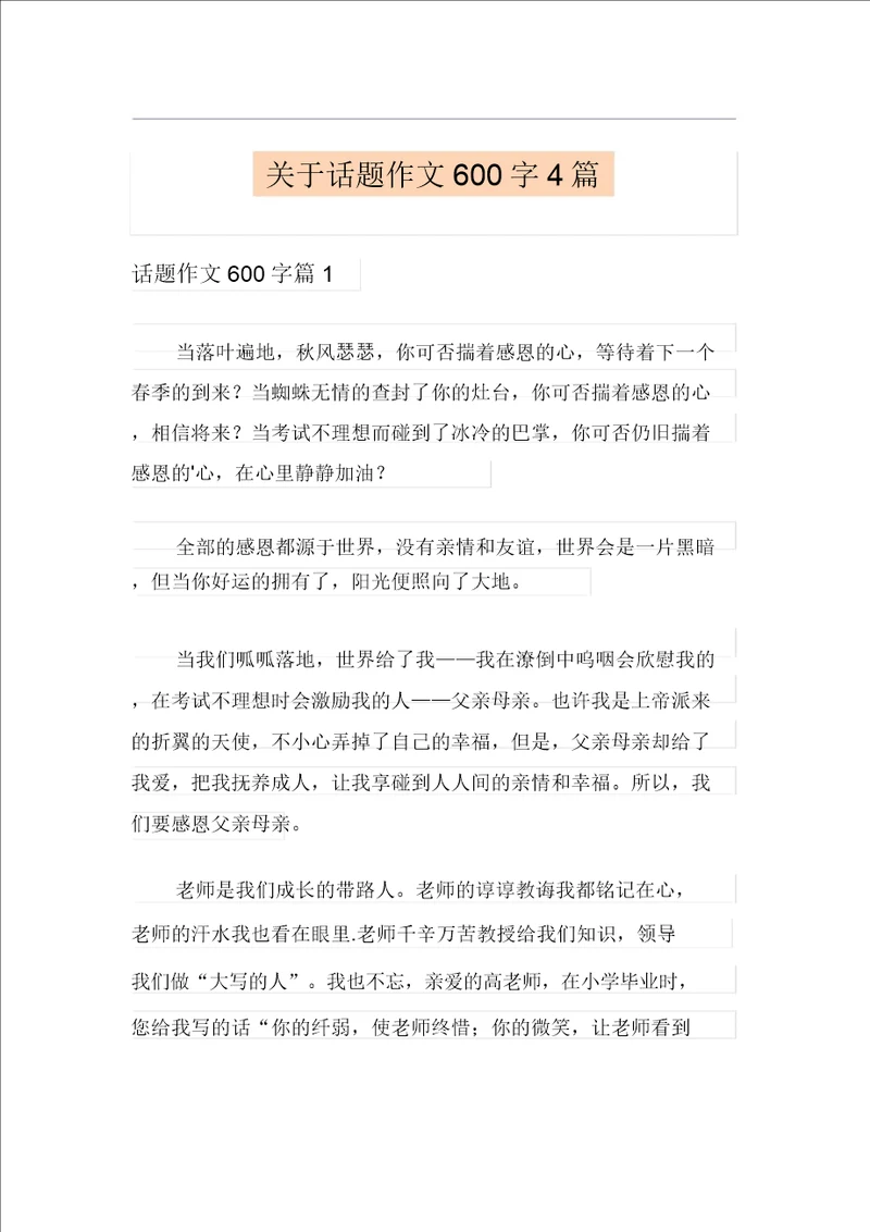 关于话题作文600字4篇