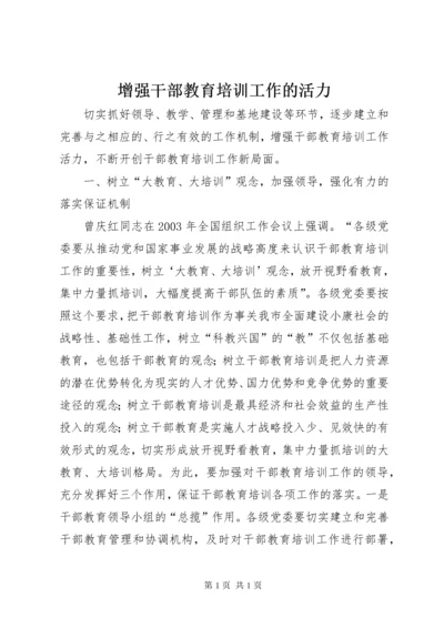 增强干部教育培训工作的活力.docx