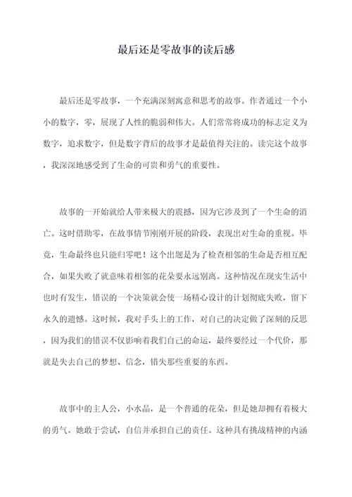 最后还是零故事的读后感