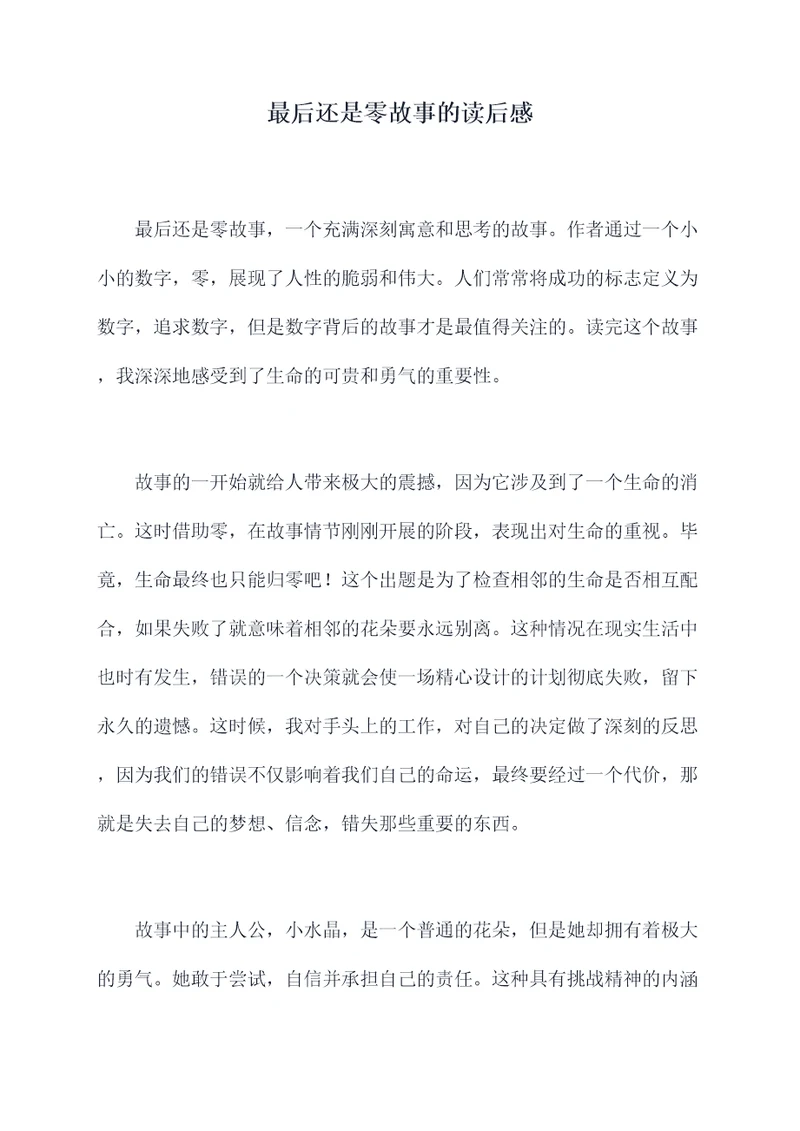 最后还是零故事的读后感