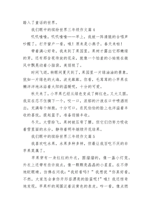 我们眼中的缤纷世界三年级作文范文（10篇）.docx