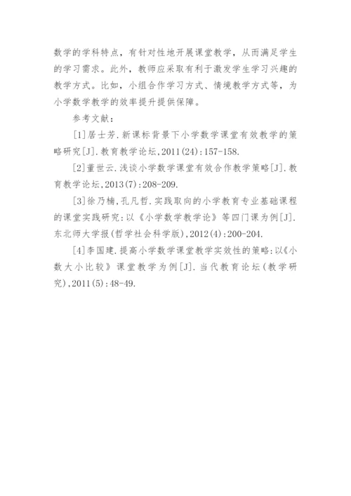 小学数学课堂教学策略分析论文.docx