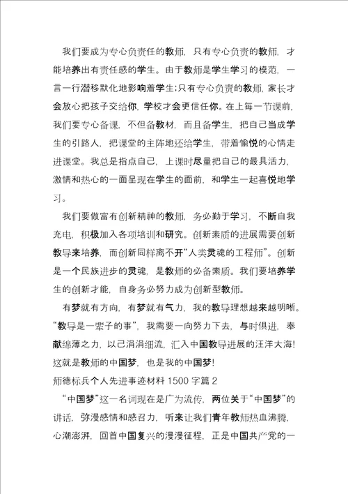 师德标兵个人先进事迹材料1500字5篇