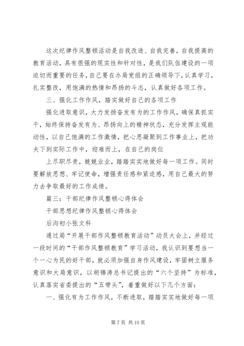 篇一：20XX年思想纪律作风整顿心得体会 (2).docx