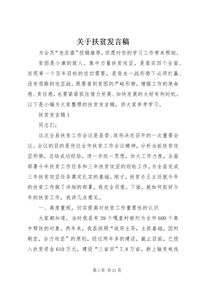 关于扶贫发言稿.docx