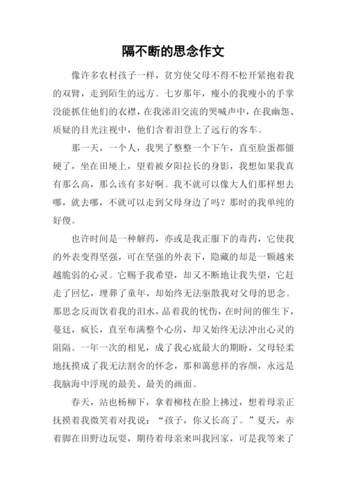 隔不断的思念作文.docx