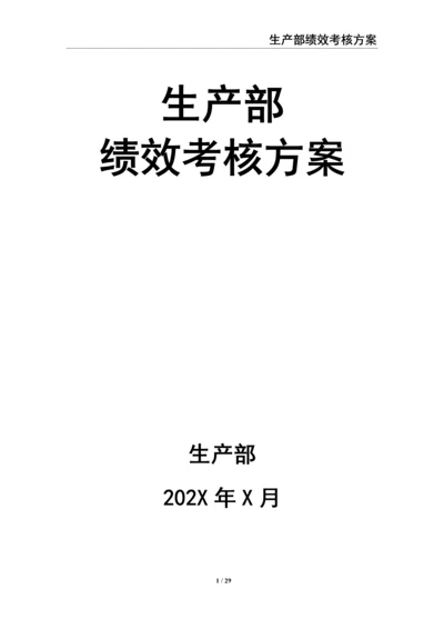 0-【精编资料】-16-生产部绩效考核方案.docx