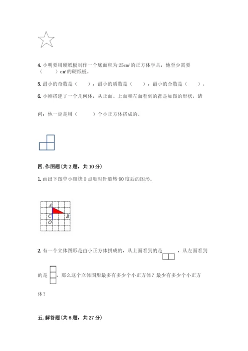 人教版五年级下册数学期末测试卷含答案(A卷).docx