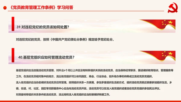 学习解读中国共产党党员教育管理工作条例PPT
