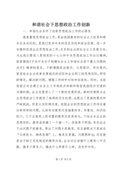 和谐社会下思想政治工作创新.docx